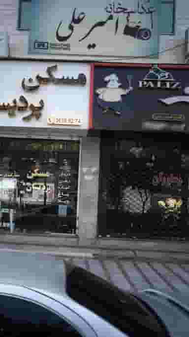 عکاسخانه امیر علی در شهر فردیس