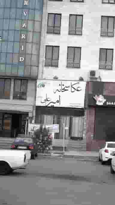 عکاسخانه امیرعلی در شهر فردیس