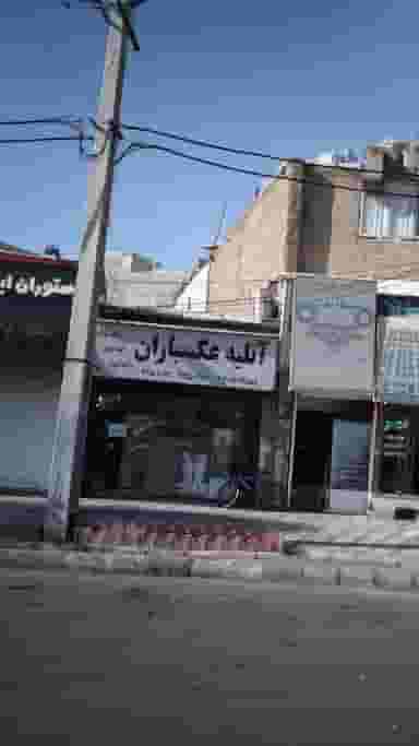 آتلیه عکسباران در شهر فردیس
