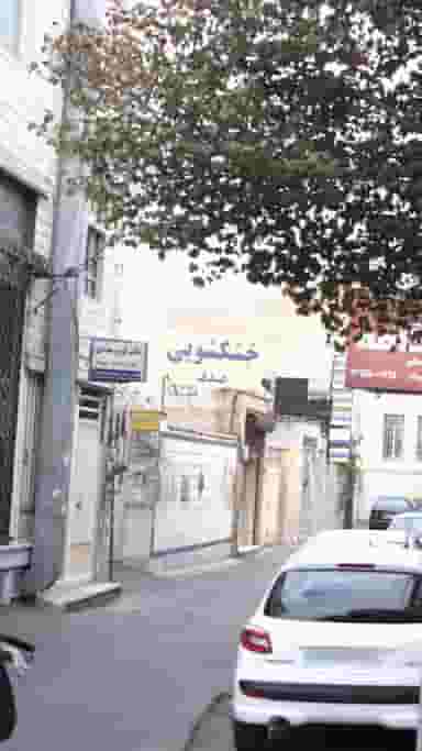 خشکشویی صدف در شهر فردیس