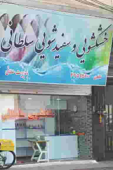 خشکشویی و سفید شویی سلطانی در شهر فردیس