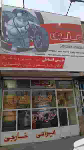 نمایندگی لاستیک خودرو علی در شهر فردیس