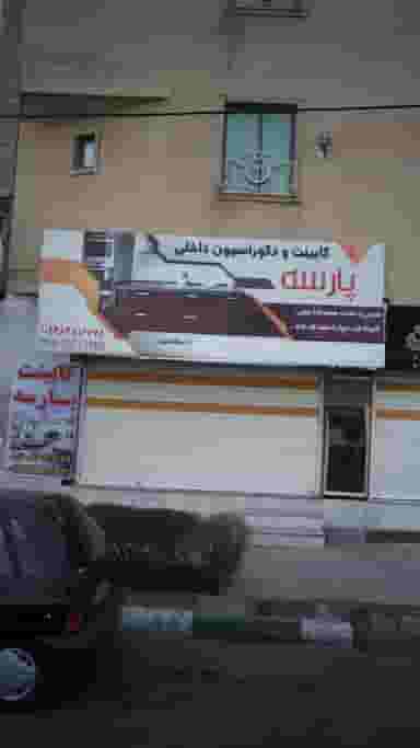 کابینت و دکوراسیون داخلی پارسه در شهر فردیس
