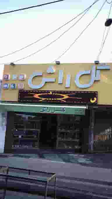 گل راش در شهر فردیس