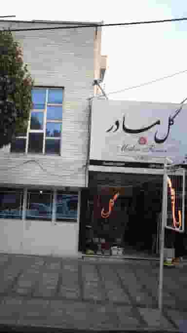 گل مادر در شهر فردیس