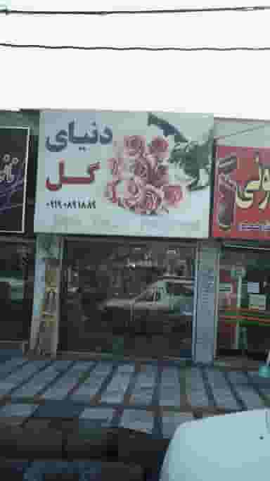 دنیای گل در شهر فردیس