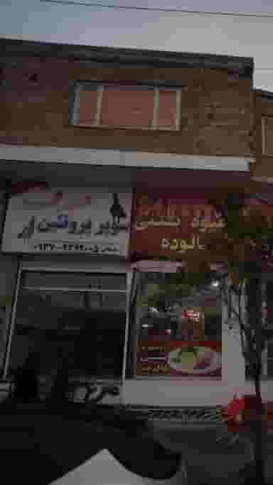 سوپر پروتئین صدف در صدف محمود آباد