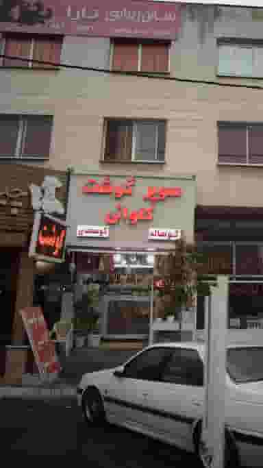 سوپر گوشت کلوانی در انتظاری محمود آباد