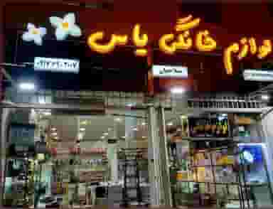 لوازم خانگی یاس(صلاحیان) در قدس کازرون