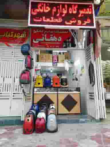 تعمیرگاه لوازم خانگی دهقانی در حضرتی کازرون