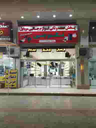 لوازم جانبی تکنوچین کوی آزادگان کازرون