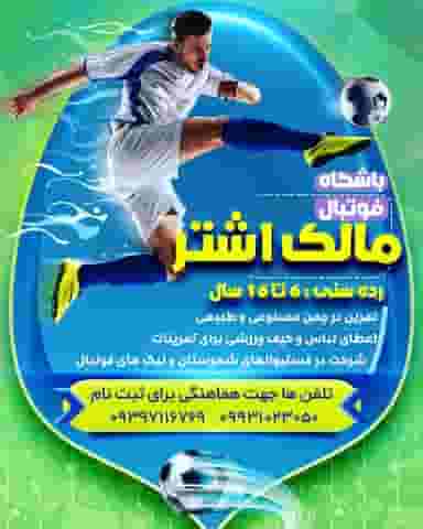 باشگاه فوتسال مالک اشتر کازرون در حضرتی کازرون