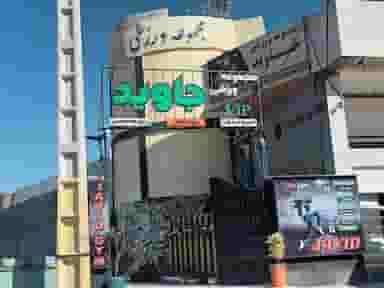 آکادمی جاوید ویژه بانوان کوی آزادگان کازرون