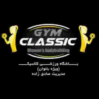 باشگاه ورزشی بانوان کلاسیک در بیمارستان ولی عصر کازرون