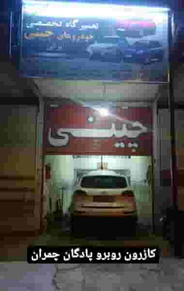 تعمیرگاه ماشین های چینی کازرون ام وی ام در فرهنگ شهر کازرون