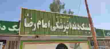 درمانگاه دندانپزشکی امام رضا نیروی مسلح در بیشاپور کازرون