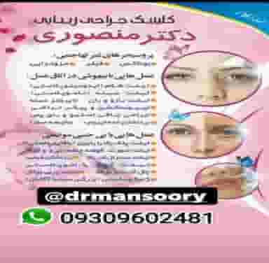 مطب دکتر بهنام منصوری (متخصص جراحی زیبایی) در شهدای خیر آباد فسا