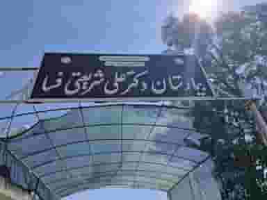 بیمارستان دکتر علی شریعتی در شهدای خیر آباد فسا