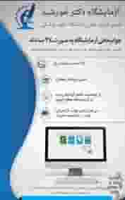 آزمایشگاه دکتر خورشید در شهدای خیر آباد فسا