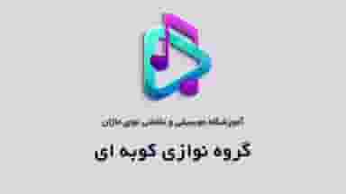 آموزشگاه موسیقی و نقاشی نوای ماژان