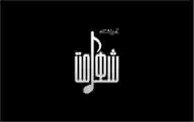 آموزشگاه آزاد فنی حرفه ای شهامت