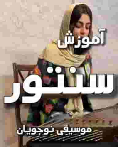 آموزشگاه موسیقی نوجویان (شعبه ستارخان)