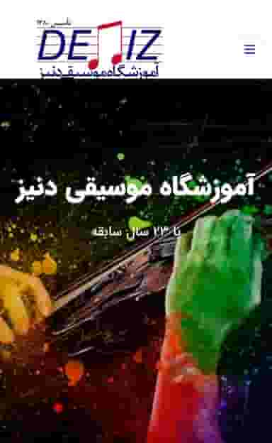 آموزشگاه موسیقی دنیز