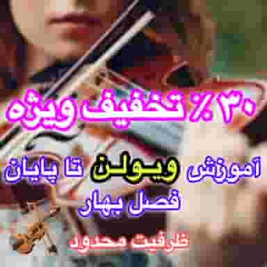 آموزشگاه ویولن سولو نواز