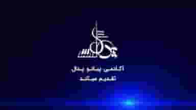 آکادمی تخصصی پیانو پدال (شعبه دزاشیب)