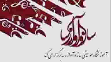 آموزشگاه موسیقی ساز و آواز رسا