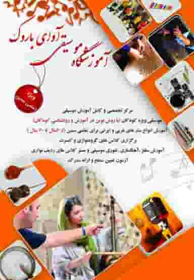 آموزشگاه موسیقی آوای باروک