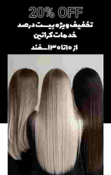 آرایشگاه زنانه سالن زیبایی خاتون چهره