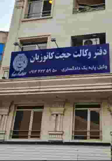 وکیل خانواده و دعاوی کیفری حجت کاتوزیان