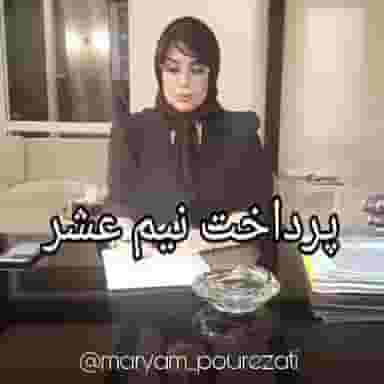 وکیل پایه یک دادگستری مریم پور عزتی مقدم