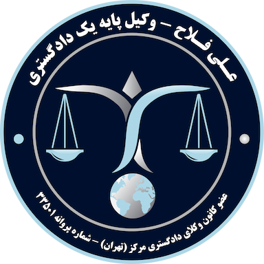 وکیل پایه یک دادگستری علی فلاح
