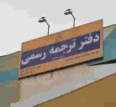 دارالترجمه مرکز ترجمه 487