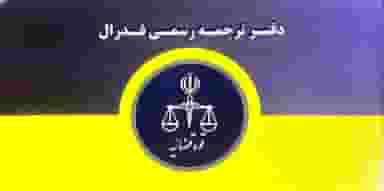 دارالترجمه رسمی 880(فدرال)