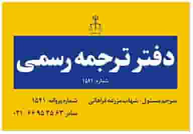 دارالترجمه رسمی آریاسلیس 1541