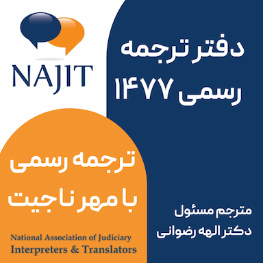 دفتر ترجمه رسمی 1477 (دکتر رضوانی)