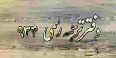 دارالترجمه رسمی 934 (ترجمه جنت آباد)