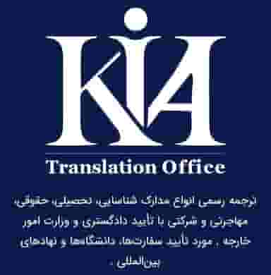دارالترجمه رسمی کیا