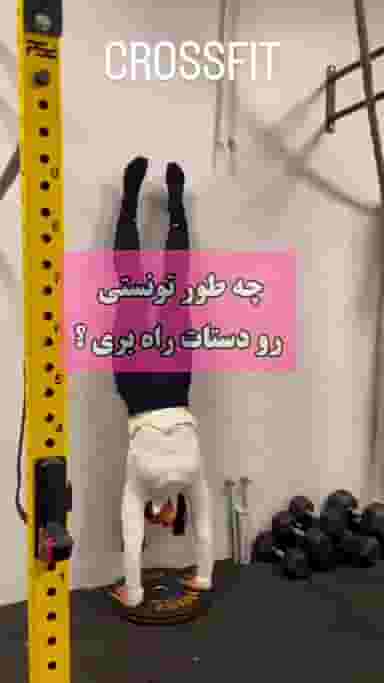 مرکز لاغری EMS و باشگاه کراسفیت مریم فیت