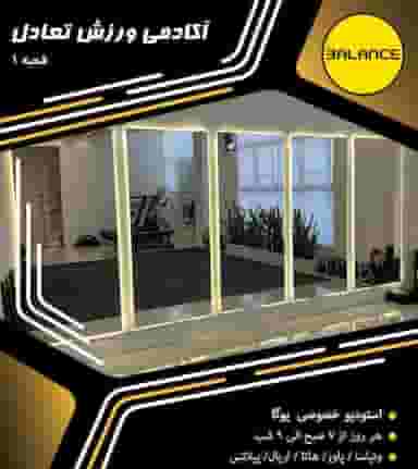 آكادمى ورزش تعادل