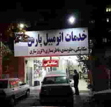 مجموعه خدمات اتومبیل پارس