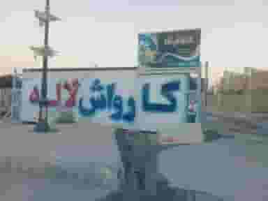 کارواش لاله کوی شرق سپاه بجنورد