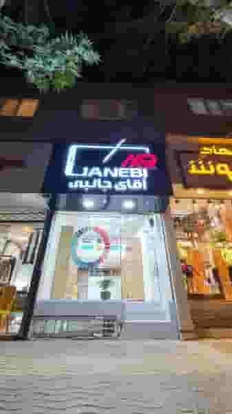 موبایل آقای جانبی کوی معلم بجنورد