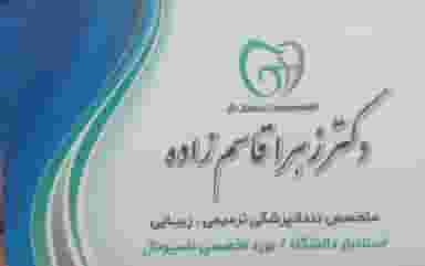 مطب دکتر زهرا قاسم زاده متخصص دندانپزشکی ترمیمی و زیبایی در شریعتی بجنورد