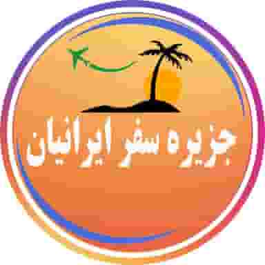 ✈ جزیره سفر ایرانیان (❌بلیط قطار نداریم)