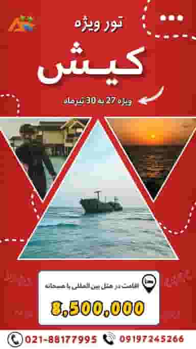 آسمان سپید (قطار + هواپیما + تور)