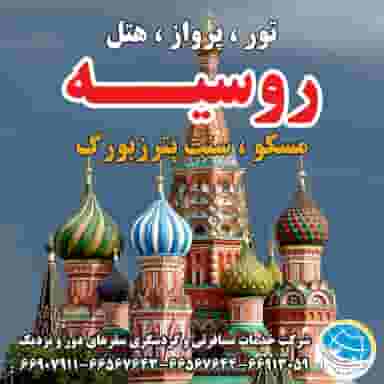 سفرهای دورونزدیک(پرواز،هتل،ویزا،تور)